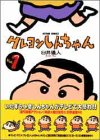 クレヨンしんちゃん (Volume1) (Action comics)