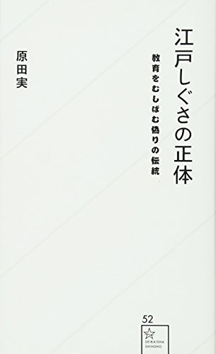 江戸しぐさの正体 教育をむしばむ偽りの伝統 (星海社新書)