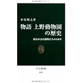 物語上野動物園の歴史 (中公新書 2063)