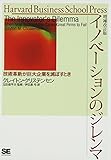 イノベーションのジレンマ (―技術革新が巨大企業を滅ぼすとき (Harvard business school press))