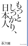 もっとしっかり、日本人 (新書ヴィレッジブックス)