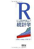 Rによるやさしい統計学