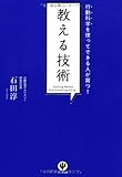 行動科学を使ってできる人が育つ！教える技術