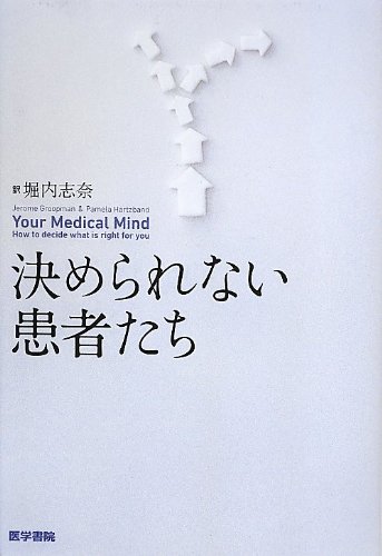 決められない患者たち