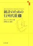 統計のための行列代数 上