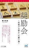 奨励会 ?将棋プロ棋士への細い道? (マイナビ新書)