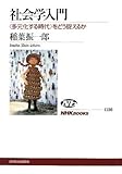 社会学入門 〈多元化する時代〉をどう捉えるか (NHKブックス)