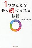 １つのことを長く続けられる技術