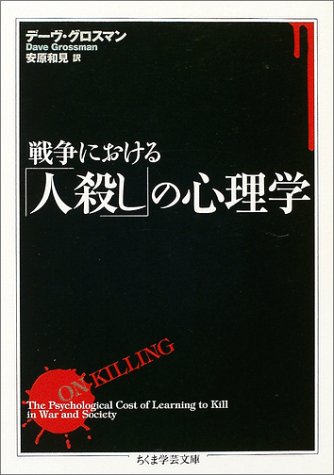 戦争における「人殺し」の心理学 (ちくま学芸文庫)