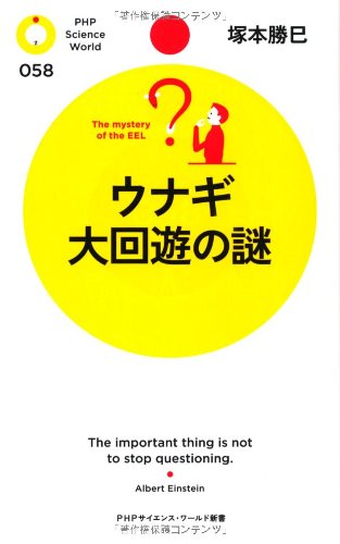 ウナギ 大回遊の謎 (PHPサイエンス・ワールド新書)