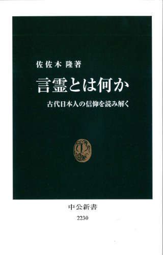 言霊とは何か - 古代日本人の信仰を読み解く (中公新書)