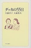 ダッカの55日