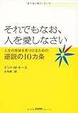 それでもなお、人を愛しなさい―人生の意味を見つけるための逆説の10カ条