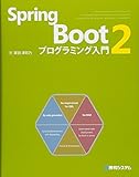 Spring Boot 2 プログラミング入門