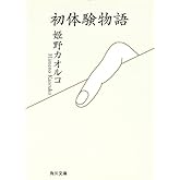 初体験物語 (角川文庫)