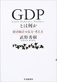 GDPとは何か―経済統計の見方・考え方