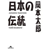 日本の伝統 (知恵の森文庫)