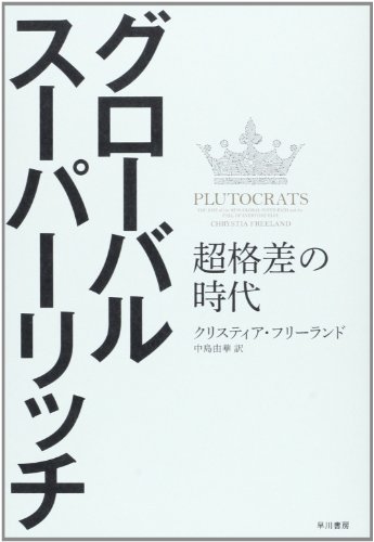 グローバル・スーパーリッチ: 超格差の時代