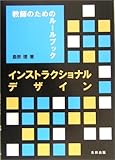 インストラクショナルデザイン―教師のためのルールブック