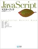 JavaScriptマスターブック