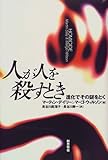 人が人を殺すとき―進化でその謎をとく