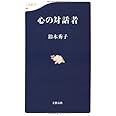 心の対話者 (文春新書)