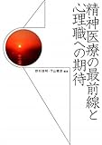 精神医療の最前線と心理職への期待