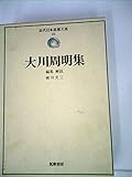 近代日本思想大系〈21〉大川周明集 (1975年)