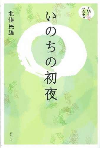 いのちの初夜 (人間愛叢書)