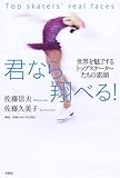 君なら翔べる!―世界を魅了するトップスケーターたちの素顔