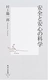 安全と安心の科学 (集英社新書)