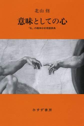 意味としての心 ――「私」の精神分析用語辞典