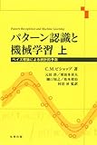 パターン認識と機械学習 上