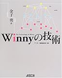 Winnyの技術