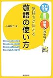 気持ちが伝わる敬語の使い方