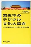 習近平のデジタル文化大革命 24時間を監視され全人生を支配される中国人の悲劇 (講談社+α新書)