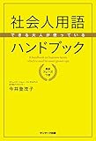 できる大人が使っている社会人用語ハンドブック