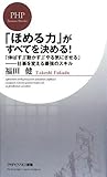 「ほめる力」がすべてを決める! (PHPビジネス新書 64)