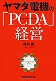 ヤマダ電機の「PCDA」経営