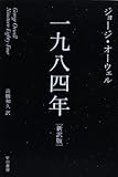 一九八四年[新訳版] (ハヤカワepi文庫)