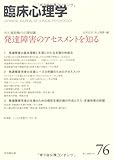 臨床心理学第13巻第4号-特集 対人援助職の必須知識 発達障害のアセスメントを知る