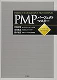 PMPパーフェクトマスター PMBOK第5版対応