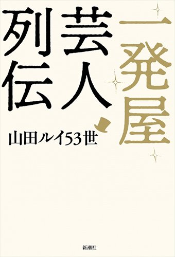 『一発屋芸人列伝』大きく勝って、大きく負けた山田ルイ53世が、負けの中に見出した勝機