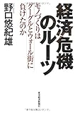 経済危機のルーツ ―モノづくりはグーグルとウォール街に負けたのか