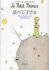 星の王子さま (新潮文庫)