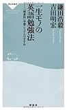 一生モノの英語勉強法――「理系的」学習システムのすすめ(祥伝社新書312)