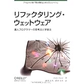 リファクタリング・ウェットウェア ―達人プログラマーの思考法と学習法