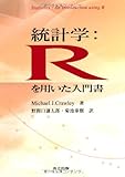 統計学:Rを用いた入門書