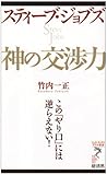 スティーブ・ジョブズ神の交渉力―この「やり口」には逆らえない! (リュウ・ブックスアステ新書 48)