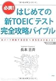 はじめての新TOEICテスト 完全攻略バイブル